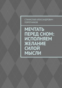 Мечтать перед сном: исполняем желание силой мысли