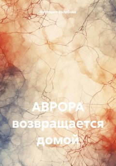 АВРОРА возвращается домой