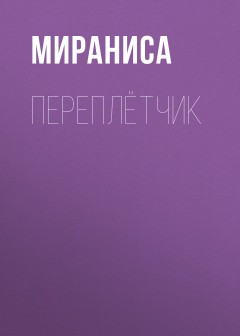 Переплётчик