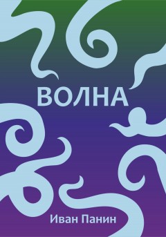 Волна