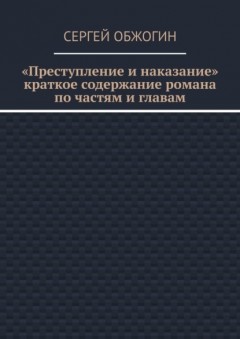 Преступление и наказание. Краткое содержание романа по частям и главам