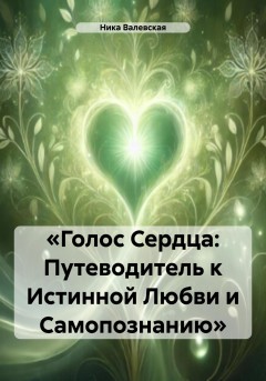 Голос сердца: Путеводитель к истинной любви и самопознанию