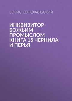 ИНКВИЗИТОР Божьим промыслом книга 15 Чернила и перья