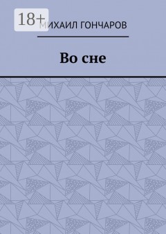 Во сне