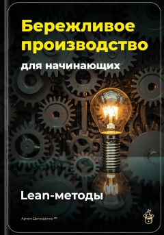 Бережливое производство для начинающих: Lean-методы