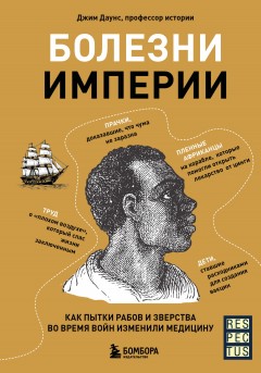 Болезни империи. Как пытки рабов и зверства во время войн изменили медицину