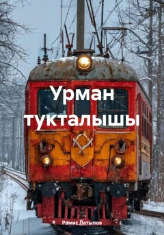 Урман тукталышы