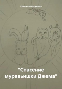 «Спасение муравьишки Джема»