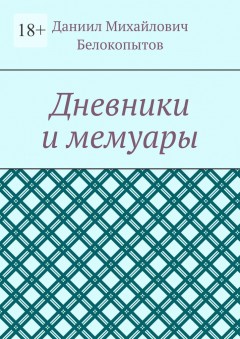 Дневники и мемуары