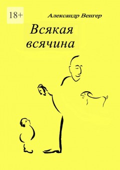 Всякая всячина. Рисунки автора