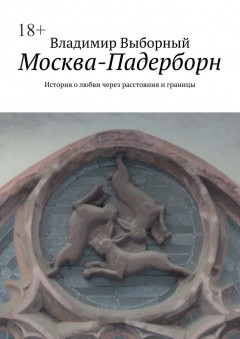 Москва-Падерборн. История о любви через расстояния и границы