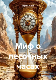 Миф о песочных часах