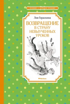 Возвращение в Страну невыученных уроков