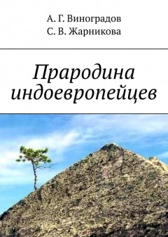 Прародина индоевропейцев