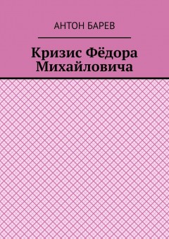 Кризис Фёдора Михайловича