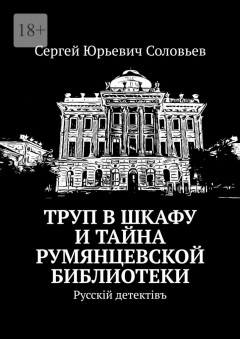 Труп в шкафу и тайна Румянцевской библиотеки. Русскiй детектiвъ