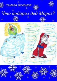 Что подарил дед Мороз? Новогодняя сказка