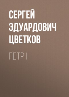 Петр I