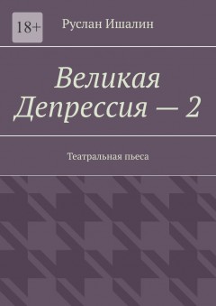 Великая Депрессия – 2. Театральная пьеса