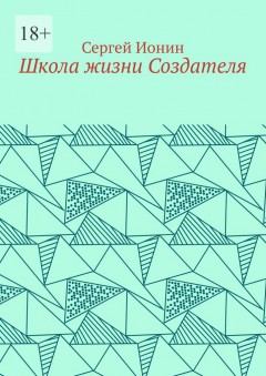 Школа жизни Создателя. Монография