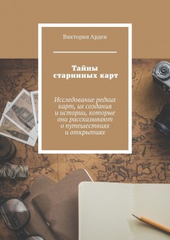 Тайны старинных карт