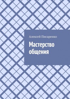 Мастерство общения