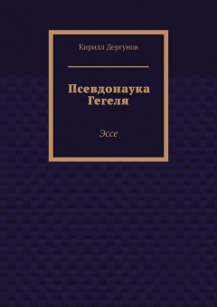 Псевдонаука Гегеля. Эссе