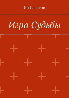 Игра судьбы