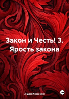 Закон и Честь! 3. Ярость закона