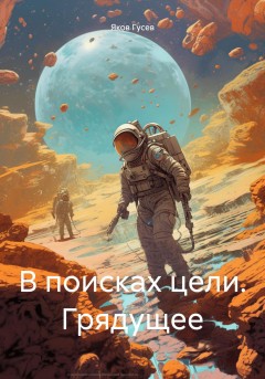 В поисках цели. Грядущее