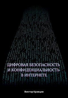 Цифровая безопасность и конфиденциальность в интернете