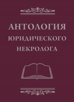 Антология юридического некролога