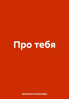 Про тебя