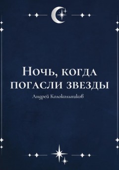 Ночь, когда погасли звезды