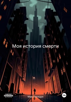 Моя история смерти (2024)