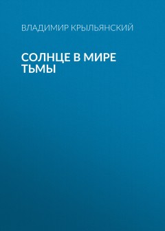 Солнце в мире тьмы