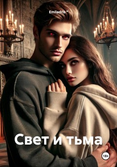 Свет и Тьма