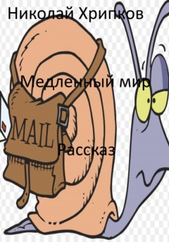 Медленный мир