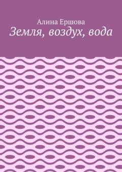 Земля, воздух, вода