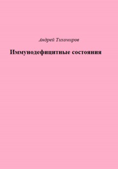 Иммунодефицитные состояния