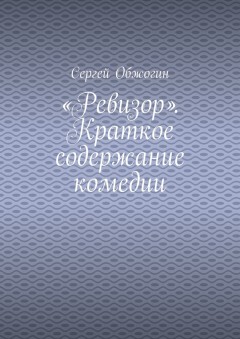 «Ревизор». Краткое содержание комедии
