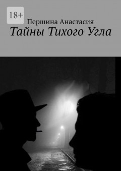 Тайны тихого угла