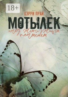 Мотылёк над жемчужным пламенем