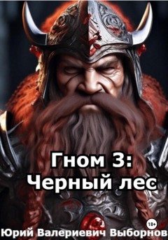 Гном 3: Черный лес