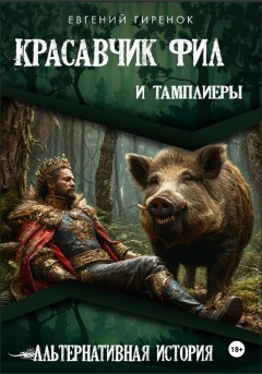 Красавчег Фил и тамплиеры. Альтернативная история