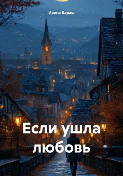 Что делать, если ушла любовь