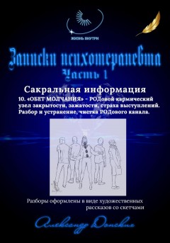 «Обет молчания» – родовой кармический узел закрытости, зажатости, страха выступлений