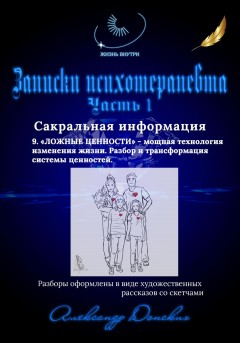 «Система ценностей» – мощная технология изменения жизни