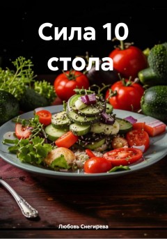 Сила 10 стола