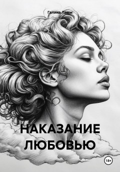 НАКАЗАНИЕ ЛЮБОВЬЮ